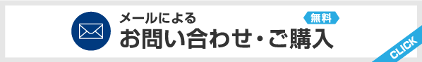 メールによるお問い合わせ・ご購入