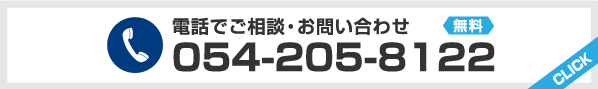 お問い合わせ・ご購入tel:054-205-8141