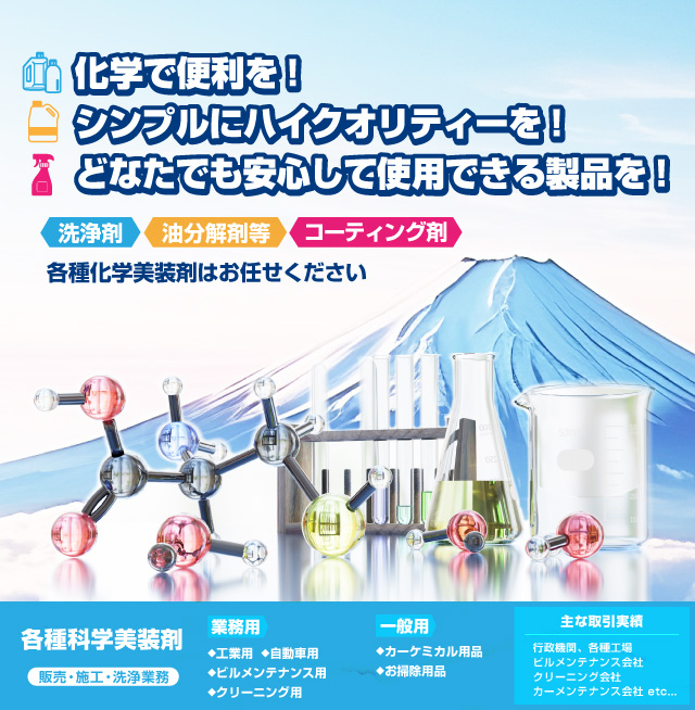 化学で便利を！ シンプルにハイクオリティーを！ どなたでも安心して使用できる製品を！エフォースケミカル工業