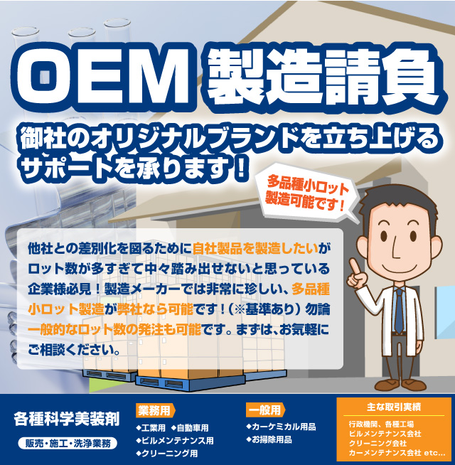 OEM製造請負 エフォースケミカル工業