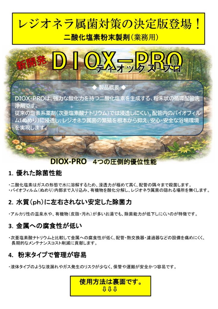 DIOX-PRO(ディオックス-プロ)