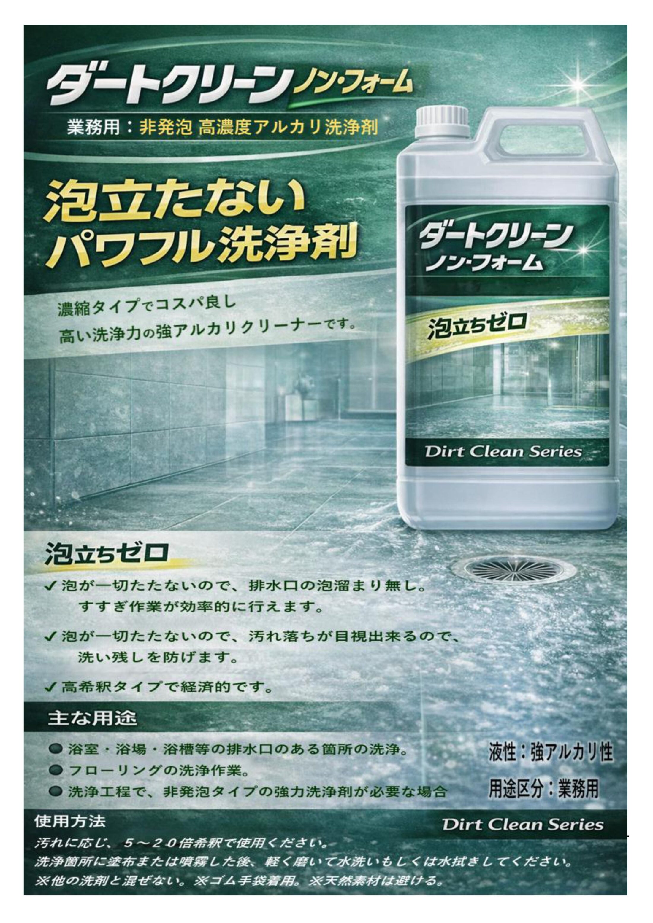 ダートクリーンnon-foam