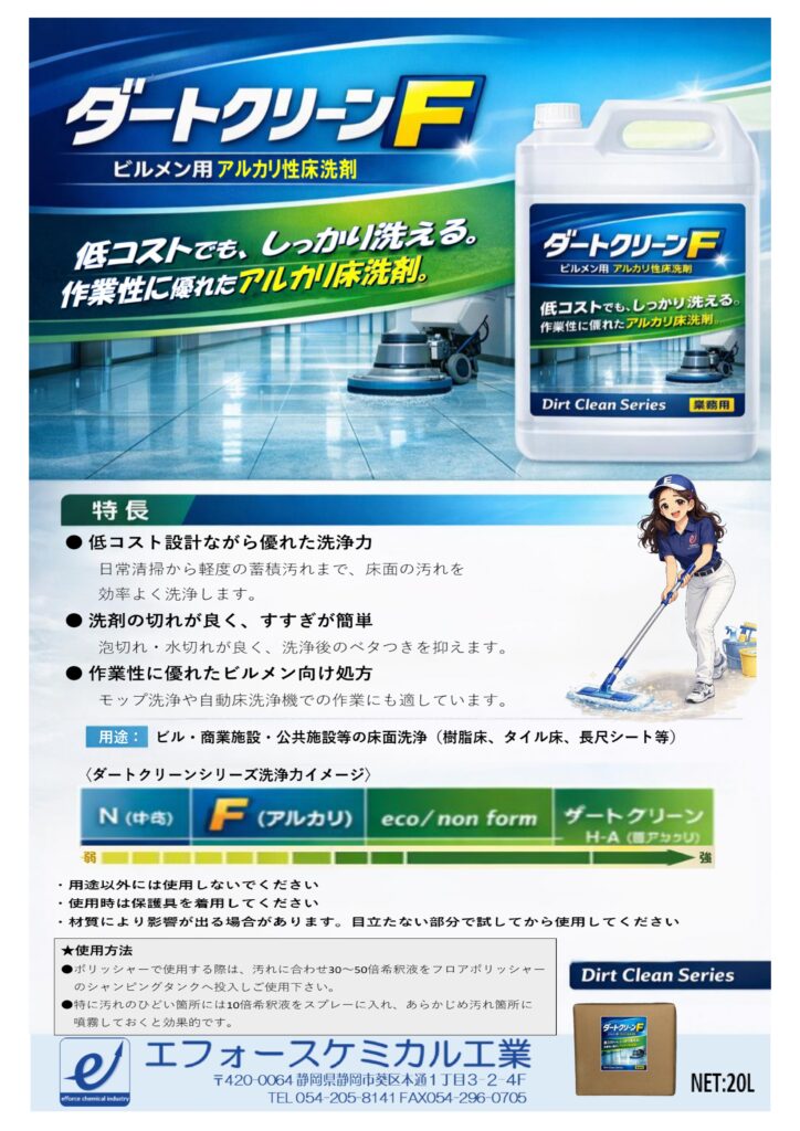 ダートクリーンF